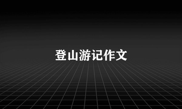 登山游记作文