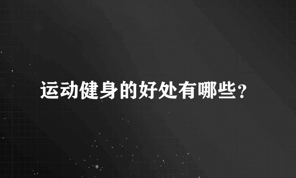 运动健身的好处有哪些？