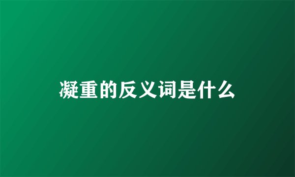 凝重的反义词是什么