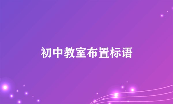初中教室布置标语