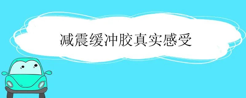 减震缓冲胶太坑人了,减震缓冲胶有用吗
