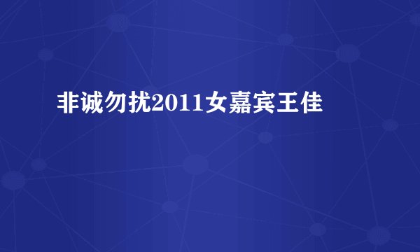 非诚勿扰2011女嘉宾王佳