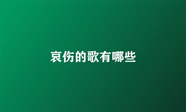 哀伤的歌有哪些
