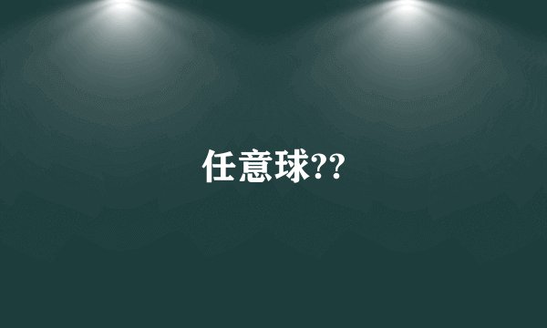 任意球??
