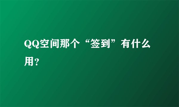 QQ空间那个“签到”有什么用?