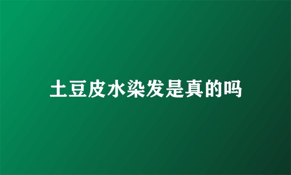 土豆皮水染发是真的吗
