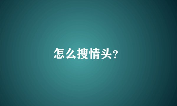 怎么搜情头？