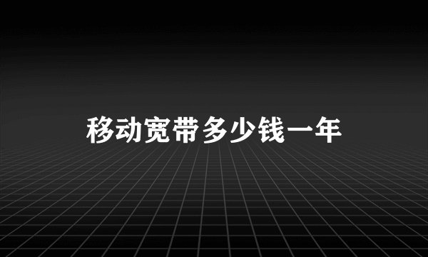 移动宽带多少钱一年