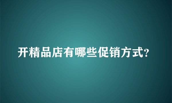 开精品店有哪些促销方式？
