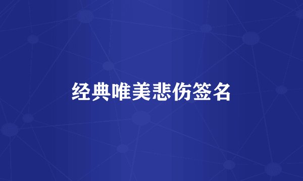经典唯美悲伤签名