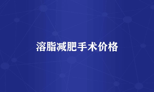溶脂减肥手术价格
