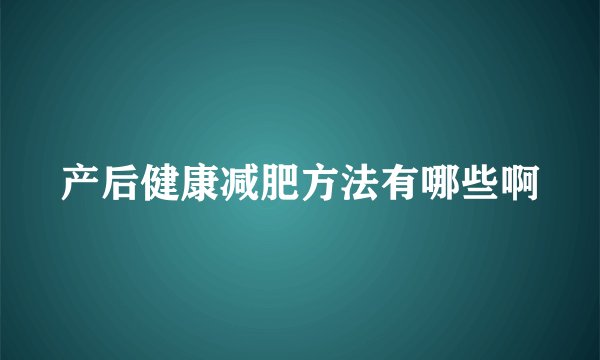 产后健康减肥方法有哪些啊