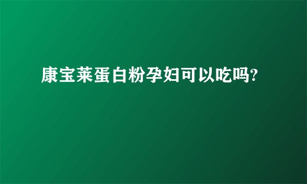 康宝莱蛋白粉孕妇可以吃吗?