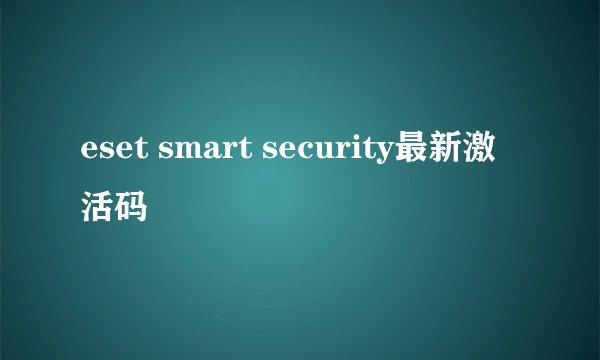 eset smart security最新激活码