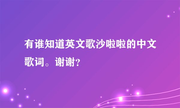 有谁知道英文歌沙啦啦的中文歌词。谢谢？