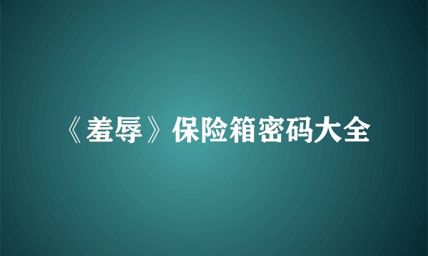 《羞辱》保险箱密码大全