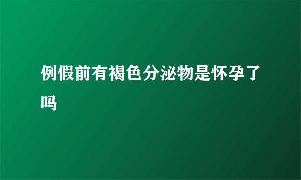 例假前有褐色分泌物是怀孕了吗