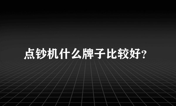 点钞机什么牌子比较好？