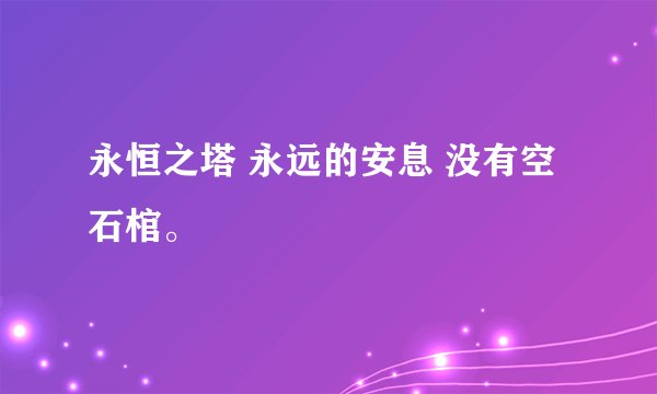 永恒之塔 永远的安息 没有空石棺。