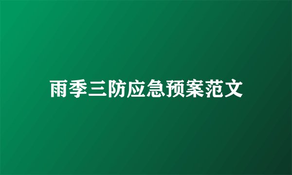 雨季三防应急预案范文