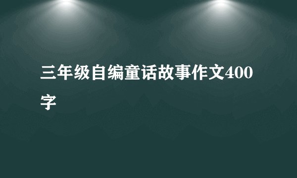 三年级自编童话故事作文400字