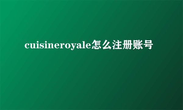 cuisineroyale怎么注册账号