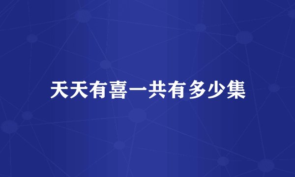 天天有喜一共有多少集