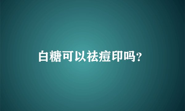 白糖可以祛痘印吗?