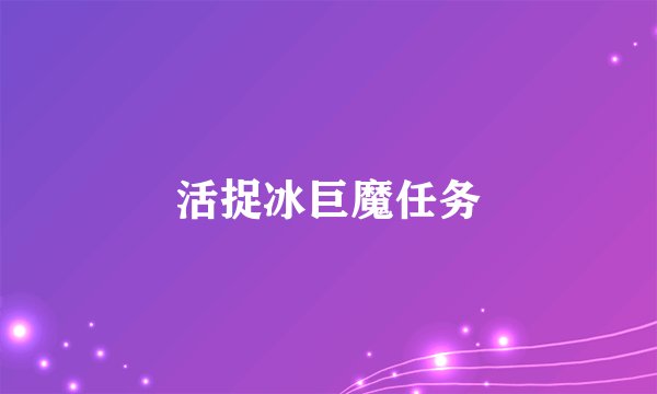 活捉冰巨魔任务