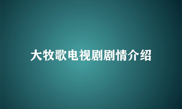 大牧歌电视剧剧情介绍