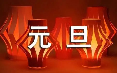 元旦短信祝福语摘抄