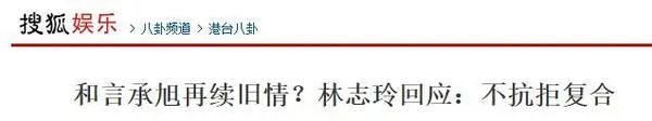 如何看待言承旭和林志玲的爱情?