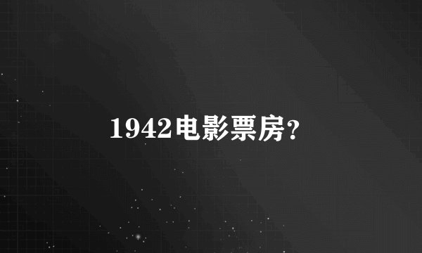 1942电影票房？