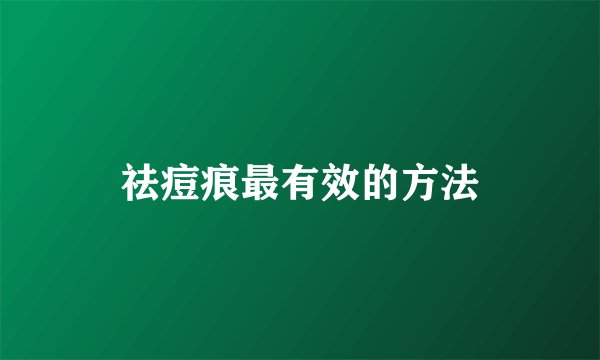 祛痘痕最有效的方法