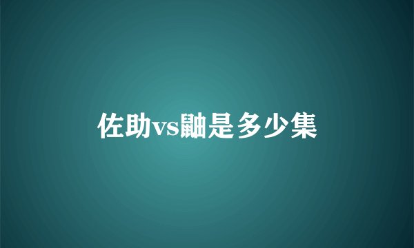 佐助vs鼬是多少集