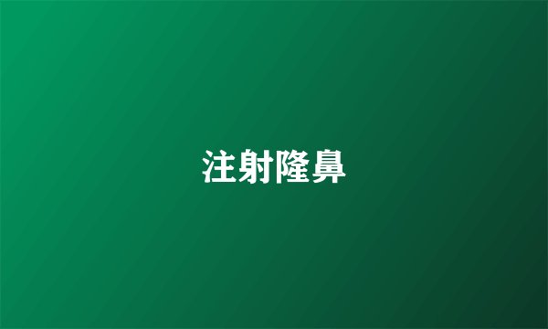 注射隆鼻