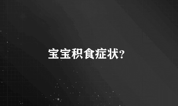 宝宝积食症状？