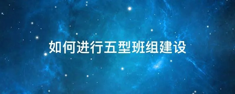 如何进行五型班组建设