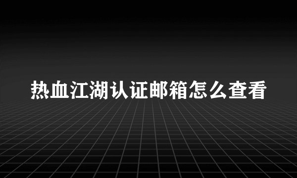 热血江湖认证邮箱怎么查看