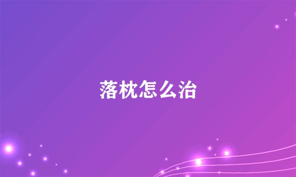 落枕怎么治