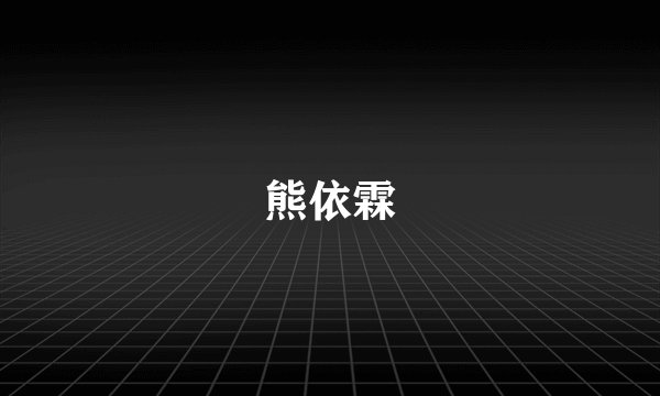 熊依霖