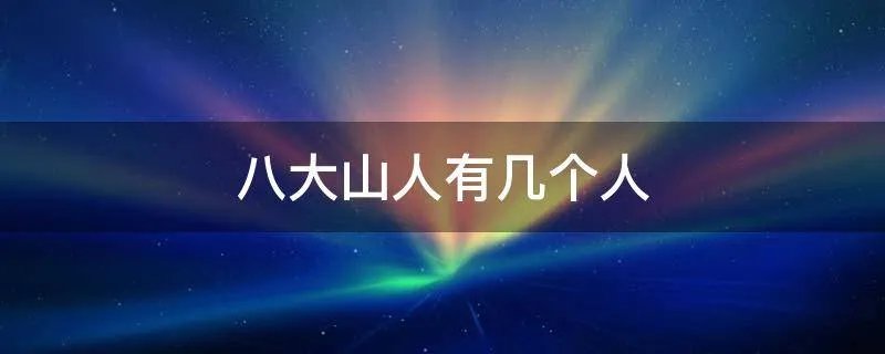 八大山人有几个人