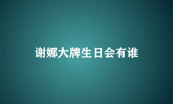 谢娜大牌生日会有谁
