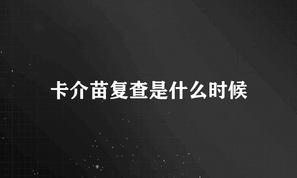 卡介苗复查是什么时候