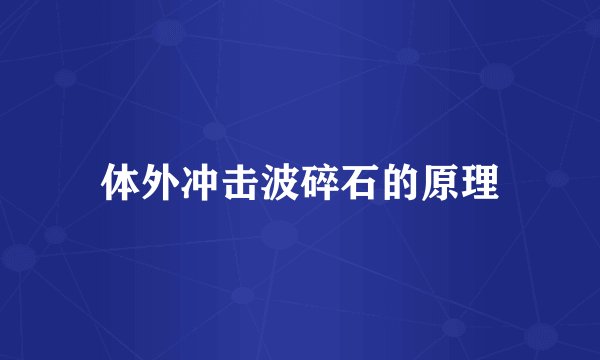 体外冲击波碎石的原理