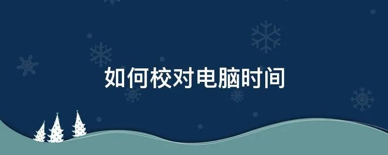 如何校对电脑时间
