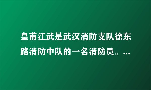 皇甫江武是武汉消防支队徐东路消防中队的一名消防员。2014年4月18日，武汉市区一家餐馆发生火灾，为了灭火，他奋不顾身，毅然抱起正阀门处往外喷火的有可能爆炸的煤气罐冲出火场，避免了火灾造成进一步损失。网友因此为他的勇敢点赞，取名‘抱火哥’．‘抱火哥’的感人事迹告诉我们（　　） ①在公共利益面前，个人利益并不重要  ②公共利益高于个人利益  ③必要时应不惜牺牲个人利益，维护公共利益 ④在我国，公共利益和个人利益在根本上是冲突的。 A. ②③ B.  ①③④ C.  ①② D.  ②③④
