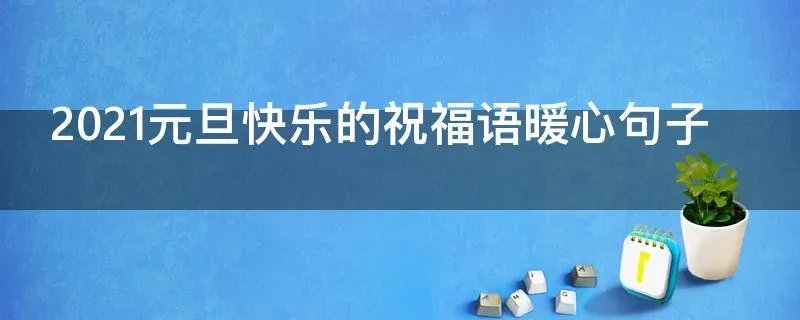 2021元旦快乐的祝福语暖心句子