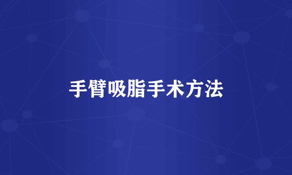 手臂吸脂手术方法