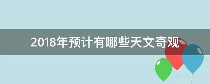 2018年预计有哪些天文奇观